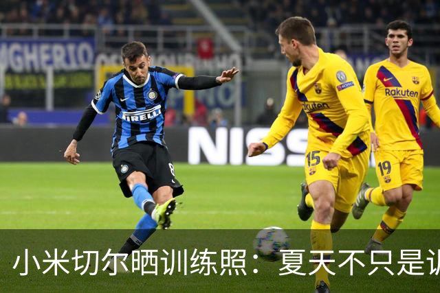 小米切尔晒训练照：夏天不只是训练 而是为所祈祷的一切做好准备