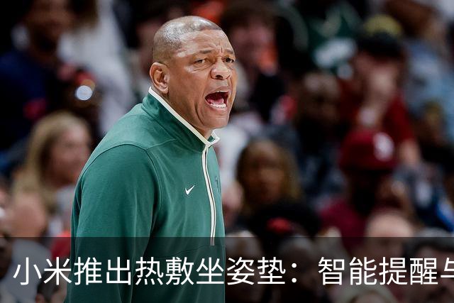 小米推出热敷坐姿垫：智能提醒与三温控设计