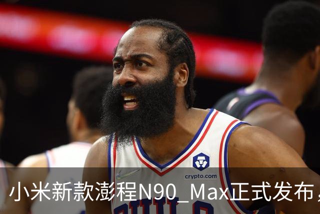 小米新款澎程N90 Max正式发布，起价26.99万元