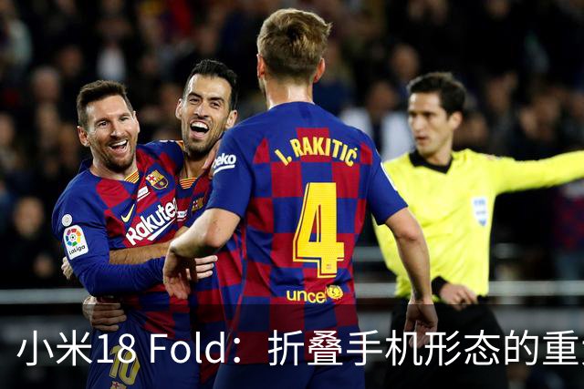 小米18 Fold：折叠手机形态的重大跃进