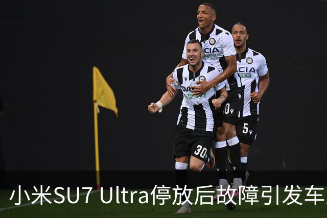 小米SU7 Ultra停放后故障引发车主维权争议