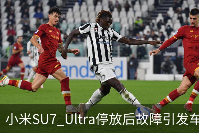 小米SU7 Ultra停放后故障引发车主维权争议