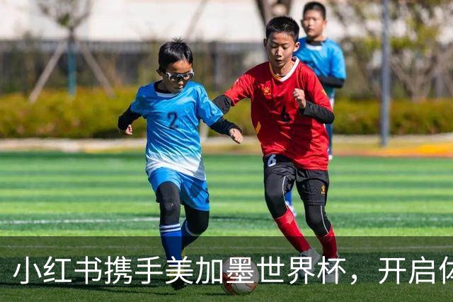 小红书携手美加墨世界杯，开启体育直播新纪元！