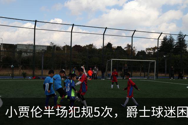 小贾伦半场犯规5次，爵士球迷困惑如何避免犯规