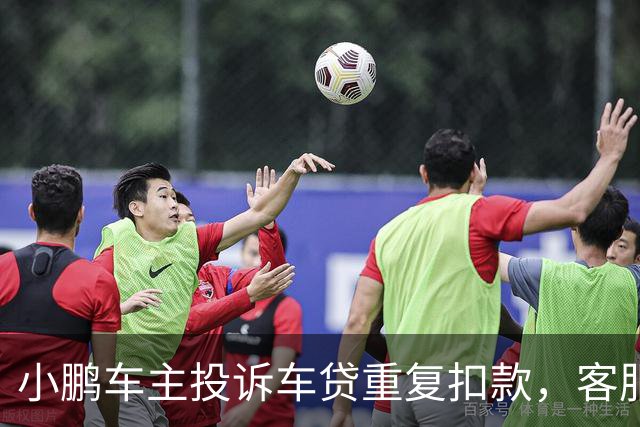 小鹏车主投诉车贷重复扣款，客服回应系统升级所致