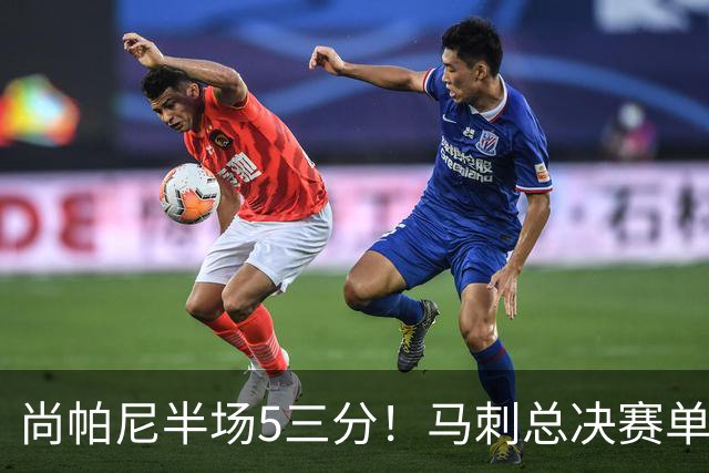 尚帕尼半场5三分！马刺总决赛单场三分命中纪录为丹尼·格林的7记