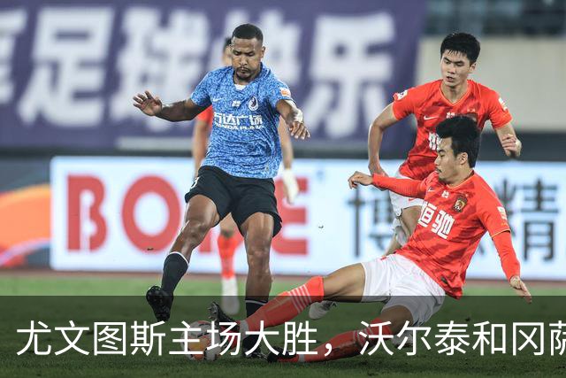 尤文图斯主场大胜，沃尔泰和冈萨雷斯表现出色