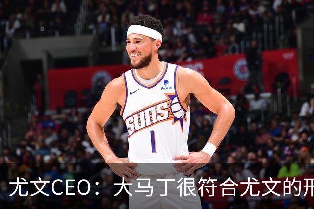 尤文CEO：大马丁很符合尤文的形象 弗拉霍维奇目前不在考虑范围内