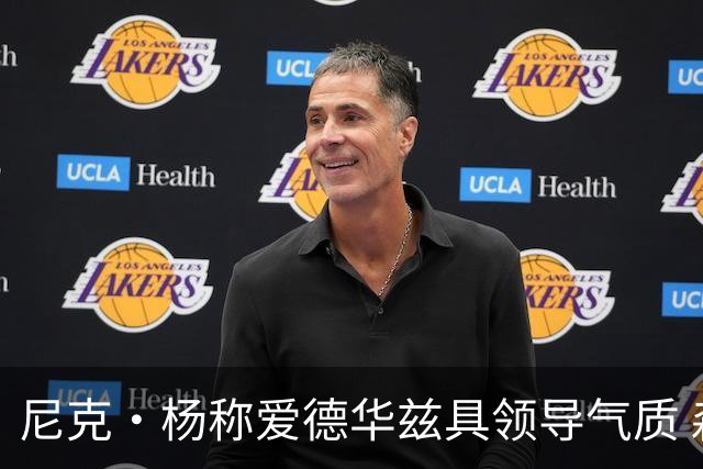 尼克·杨称爱德华兹具领导气质 森林狼新阵容更具威胁