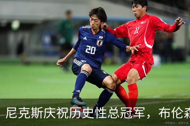 尼克斯庆祝历史性总冠军，布伦森致辞感谢球迷