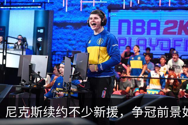 尼克斯续约不少新援，争冠前景如何？