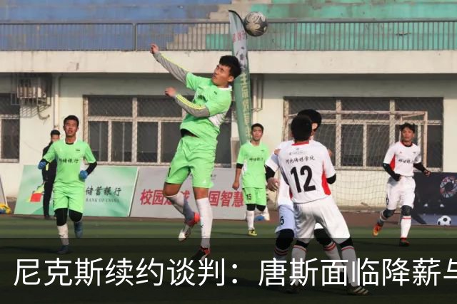 尼克斯续约谈判：唐斯面临降薪与球队未来考量