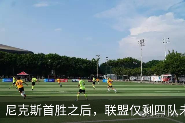 尼克斯首胜之后，联盟仅剩四队未尝胜果