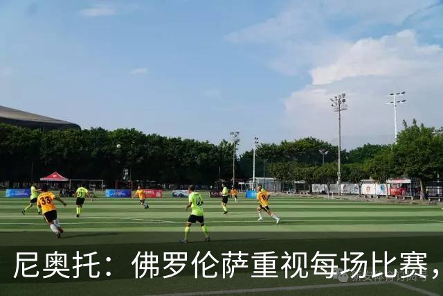 尼奥托：佛罗伦萨重视每场比赛，期待意大利杯胜利
