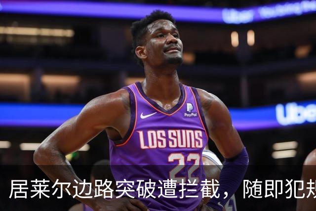 居莱尔边路突破遭拦截，随即犯规被判