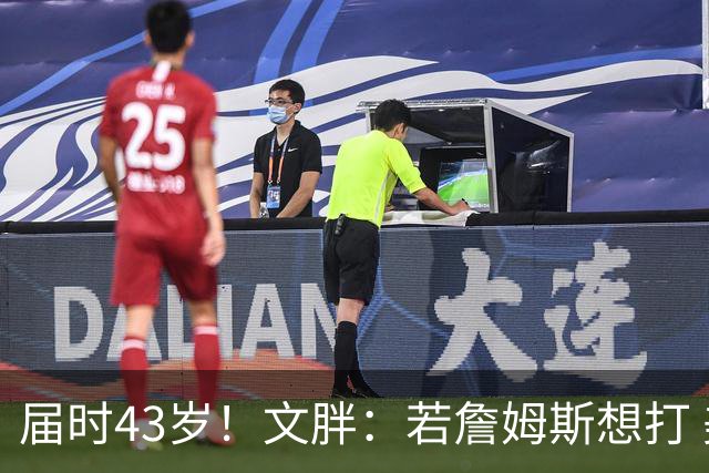 届时43岁！文胖：若詹姆斯想打 美国男篮2028奥运会给他一个名额