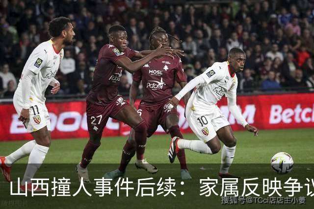 山西撞人事件后续：家属反映争议责任与赔偿迟滞