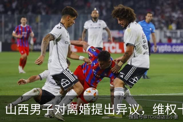 山西男子对离婚提出异议，维权十年屡败诉