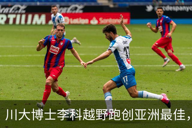 川大博士李科越野跑创亚洲最佳，成长历程不凡