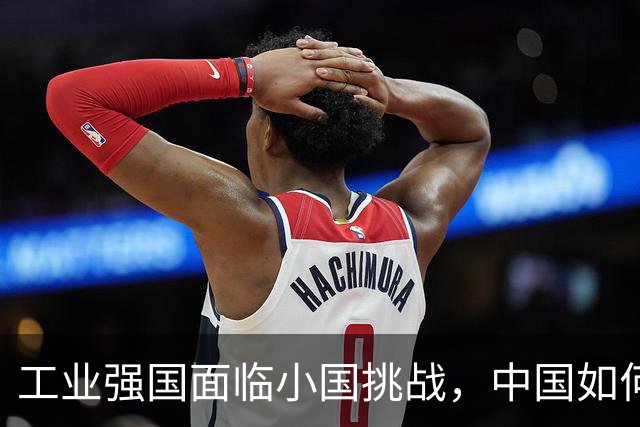 工业强国面临小国挑战，中国如何应对复杂局势