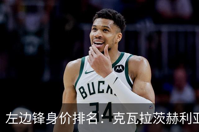 左边锋身价排名：克瓦拉茨赫利亚受伤，利物浦价值球员增多