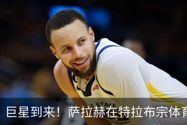 巨星到来！萨拉赫在特拉布宗体育主场亮相，球迷热烈欢迎