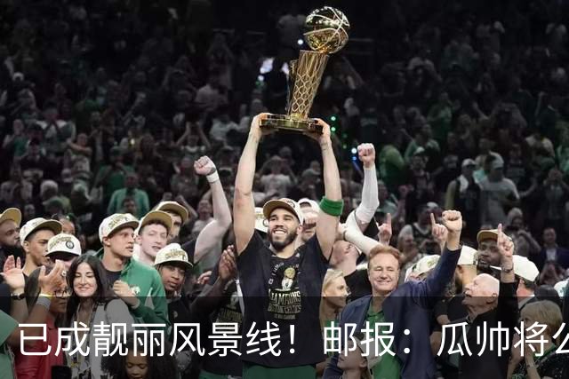 已成靓丽风景线！邮报：瓜帅将公寓中绿植全部捐赠给曼城训练基地