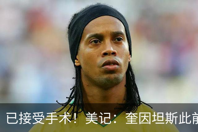 已接受手术！美记：奎因坦斯此前在无防守人试训环节 表现很出色