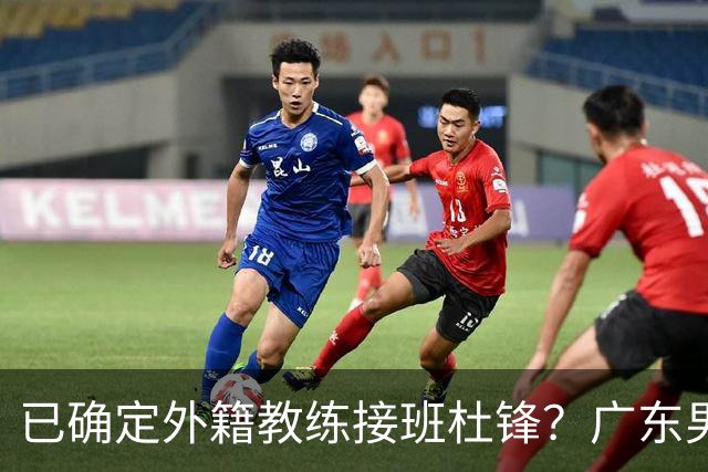 已确定外籍教练接班杜锋？广东男篮今天发招聘信息有球队翻译岗位