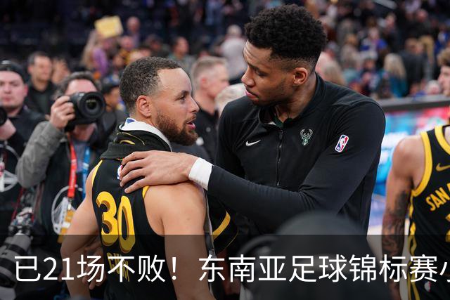 已21场不败！东南亚足球锦标赛小组赛，越南客场3-0完胜印尼