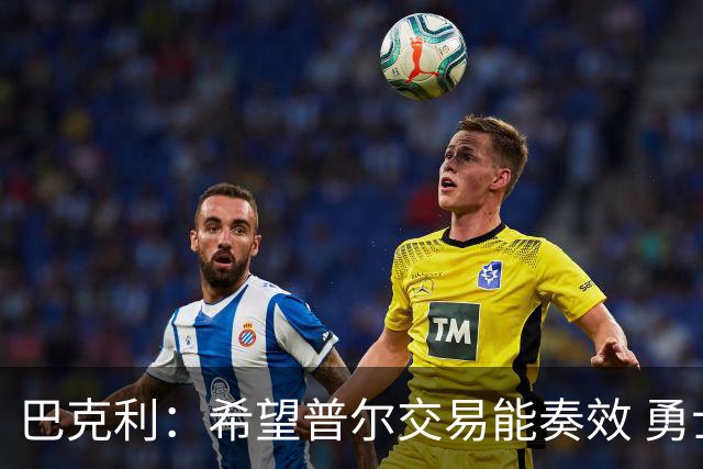 巴克利：希望普尔交易能奏效 勇士真的讨厌他