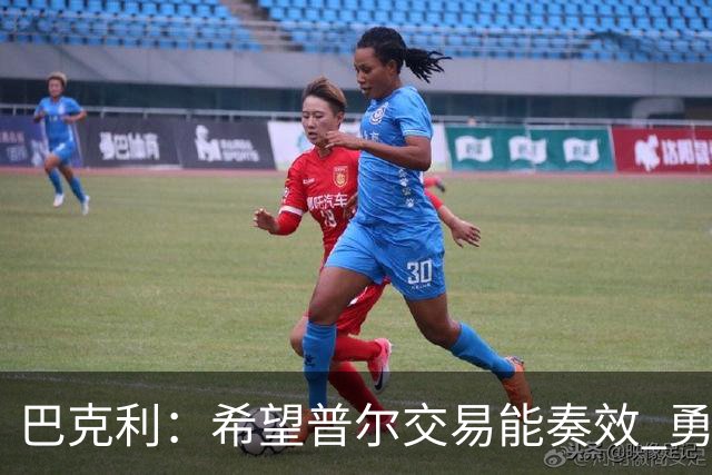 巴克利：希望普尔交易能奏效 勇士真的讨厌他