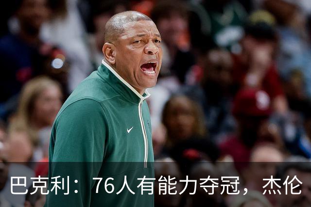 巴克利：76人有能力夺冠，杰伦·布朗是东部夺冠关键