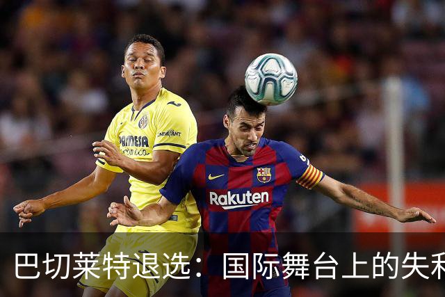 巴切莱特退选：国际舞台上的失利与教训