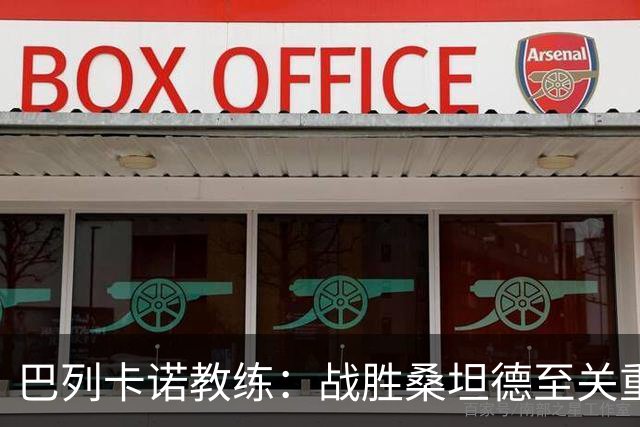 巴列卡诺教练：战胜桑坦德至关重要，卡梅略需再加油