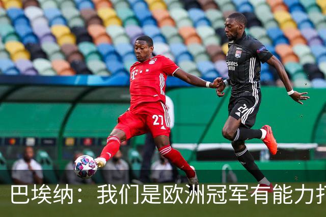 巴埃纳：我们是欧洲冠军有能力打进决赛 进球献给玛丽亚