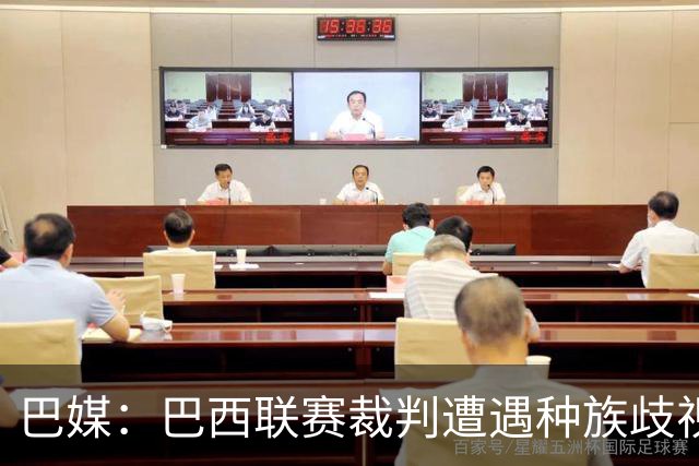 巴媒：巴西联赛裁判遭遇种族歧视，离场前往警局报案