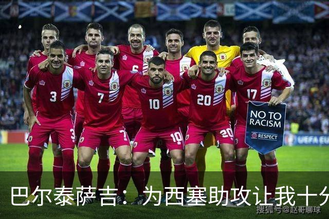 巴尔泰萨吉：为西塞助攻让我十分开心
