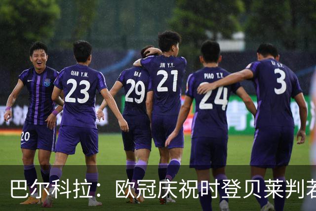 巴尔科拉：欧冠庆祝时登贝莱判若两人 我们是来赢得世界杯的