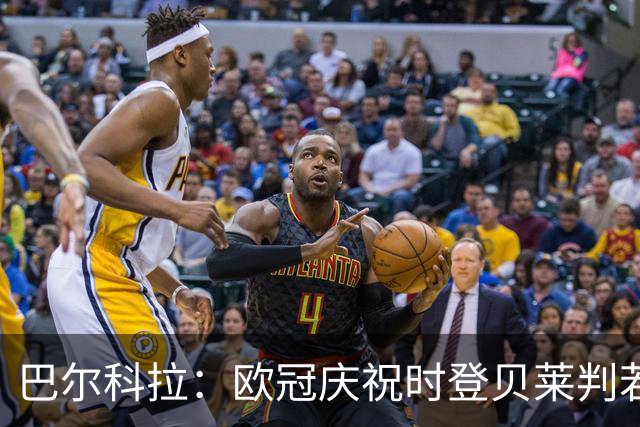 巴尔科拉：欧冠庆祝时登贝莱判若两人 我们是来赢得世界杯的