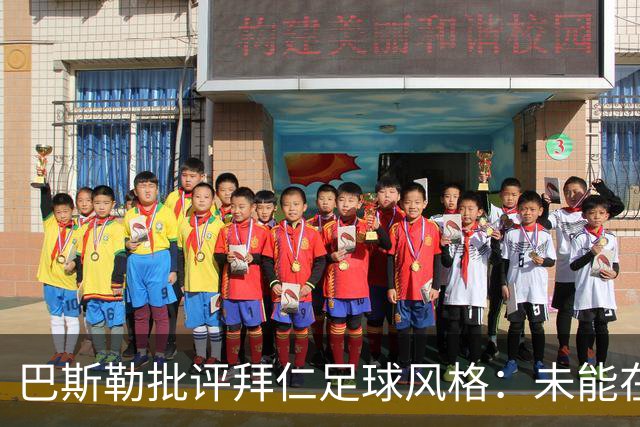 巴斯勒批评拜仁足球风格：未能在欧冠取得成功