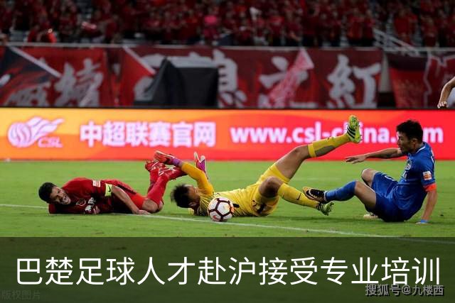 巴楚足球人才赴沪接受专业培训
