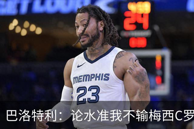 巴洛特利：论水准我不输梅西C罗 真不该离开曼城