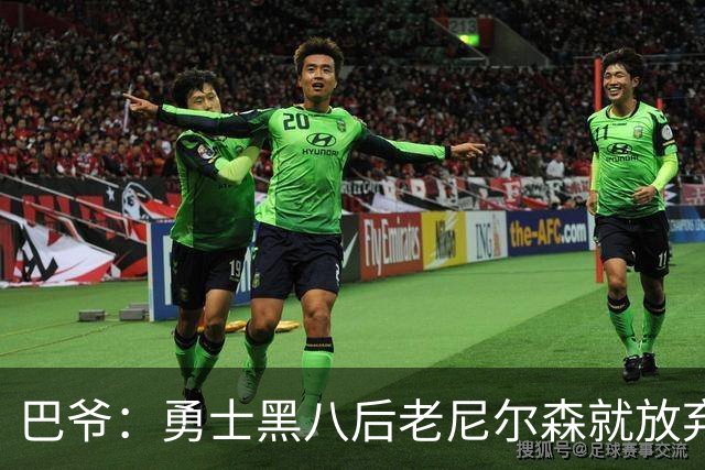 巴爷：勇士黑八后老尼尔森就放弃了 他只想报仇根本不在乎下一轮