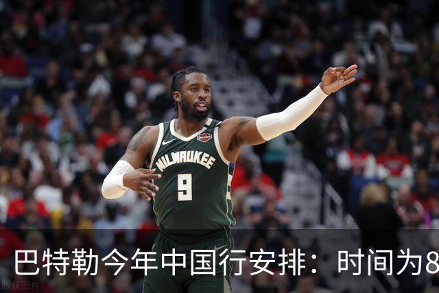 巴特勒今年中国行安排：时间为8月17日-22日 地点凉山&成都&苏州