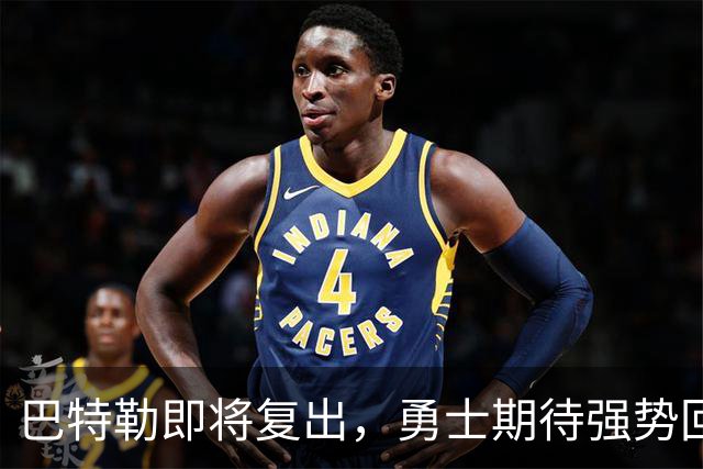 巴特勒即将复出，勇士期待强势回归