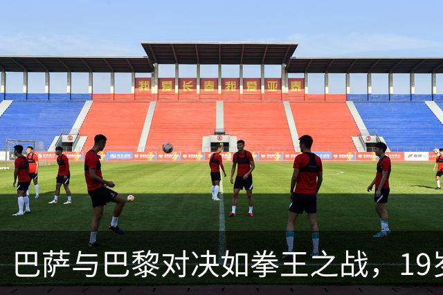 巴萨与巴黎对决如拳王之战，19岁亚马尔掀起新篇章