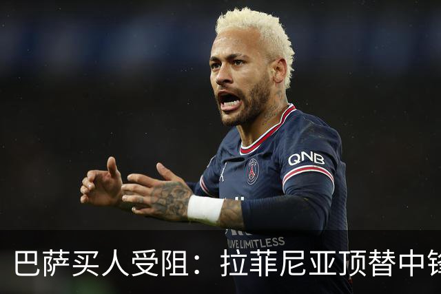 巴萨买人受阻：拉菲尼亚顶替中锋可行吗