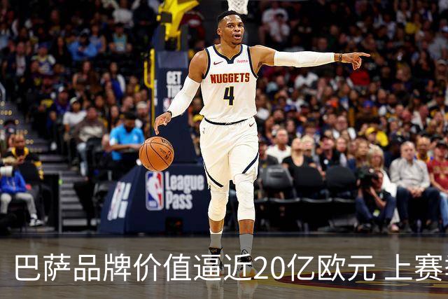 巴萨品牌价值逼近20亿欧元 上赛季收入首次超过10亿
