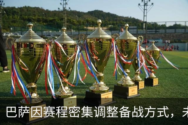 巴萨因赛程密集调整备战方式，未安排高强度训练
